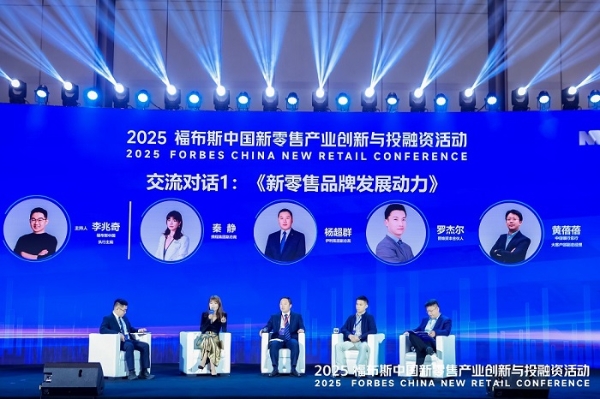 活动 | 创新驱动,共筑未来:2025 福布斯中国新零售产业创新与投融资活动精彩回顾