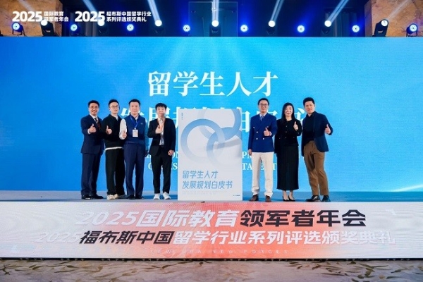 2025福布斯中国留学行业系列评选颁奖礼圆满落幕