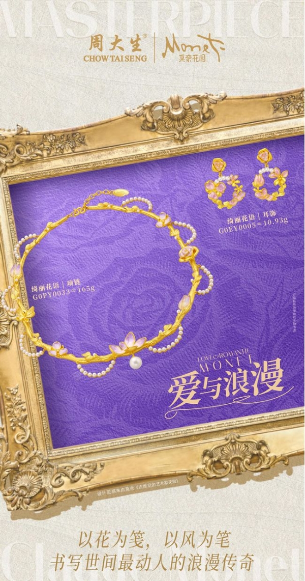  周大生大师艺术珠宝·春季新品演绎光影与色彩的二重奏 