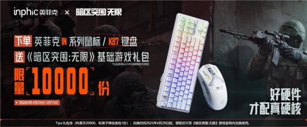 硬核玩家必备！英菲克外设联动《暗区突围：无限》 解锁战场新姿势