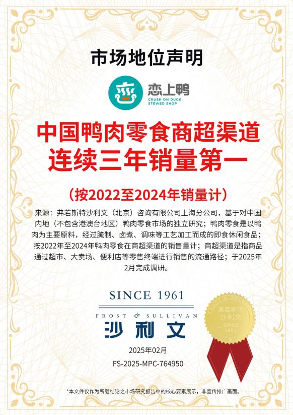 恋上鸭三连冠！三年领跑中国鸭肉零食商超渠道