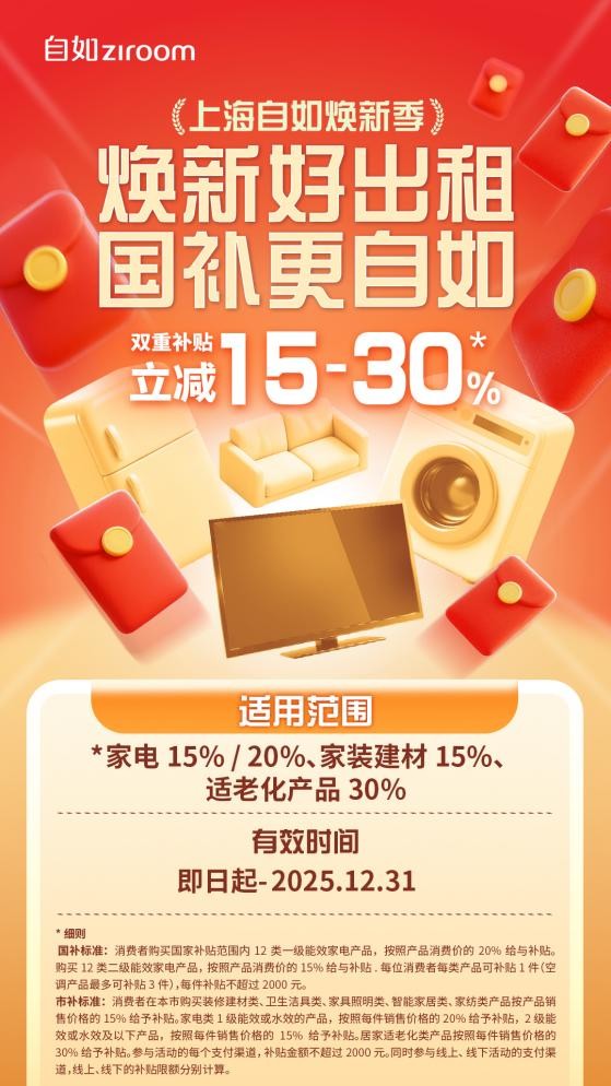 上海自如助力政府补贴政策落地，品质焕新赋能居住升级