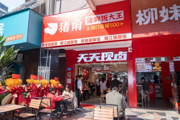 猪角猪脚饭大王本月28店齐开!全国布局再提速