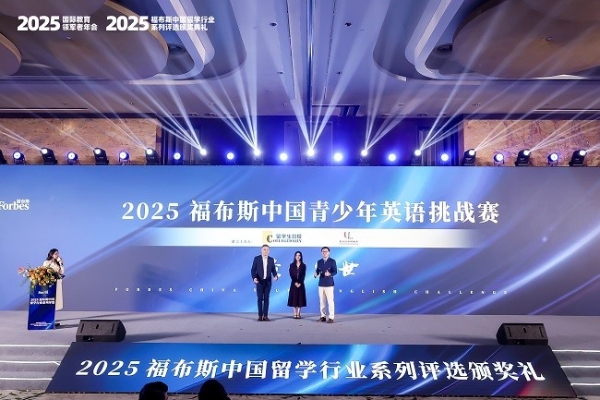 2025福布斯中国留学行业系列评选颁奖礼圆满落幕