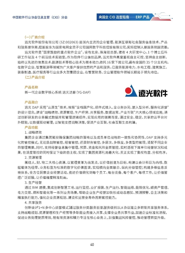 远光达普（YG-DAP）入选《央国企CIO选型指南——ERP产品》
