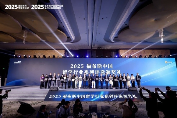 2025福布斯中国留学行业系列评选颁奖礼圆满落幕