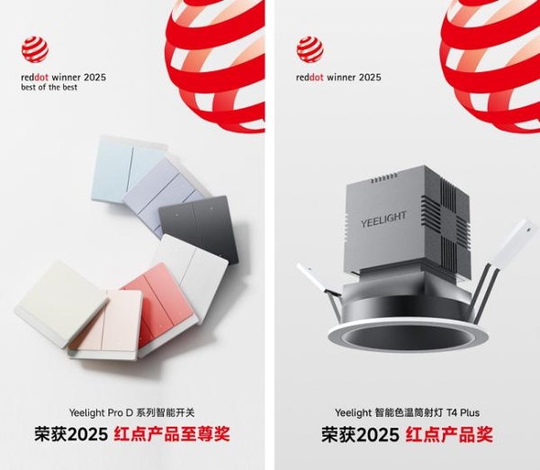 从“智造”到“智美”:Yeelight易来双料红点奖彰显中国品牌全球影响力