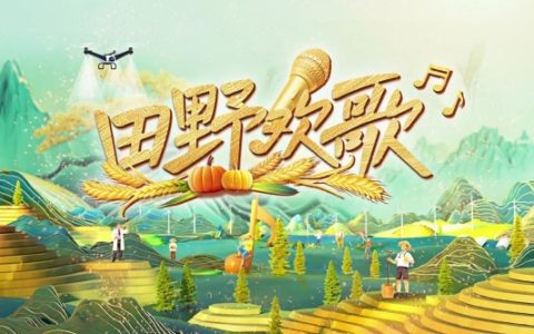《田野欢歌》：打造乡村综艺新范式，奏响文旅融合最强音