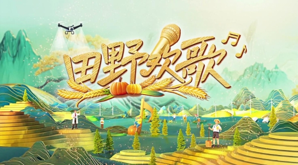 《田野欢歌》：打造乡村综艺新范式，奏响文旅融合最强音 
