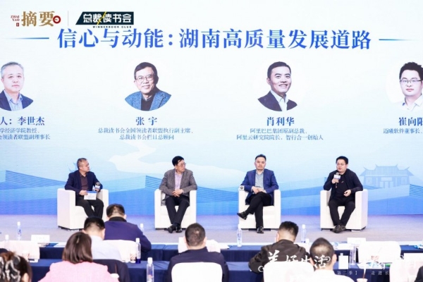  传承与创新，迈向高质量发展 ——“美好生活、书香中国”城市行长沙站成功举办