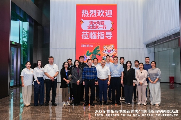 活动 | 创新驱动,共筑未来:2025 福布斯中国新零售产业创新与投融资活动精彩回顾