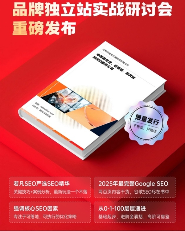 若聚凡星携行业大咖共探谷歌SEO ROI最优解，千人齐聚深圳湾，2025独立站实战研讨会圆满落幕