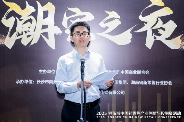 活动 | 创新驱动,共筑未来:2025 福布斯中国新零售产业创新与投融资活动精彩回顾