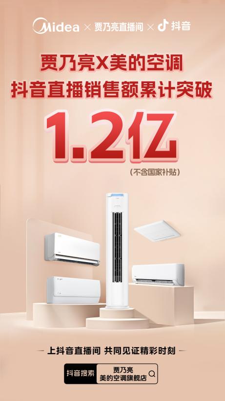 贾乃亮X美的空调专场畅享降温价!直播两场成交额超亿元