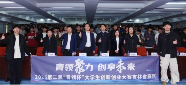  2025“青领杯”吉林站，燃动青年创业梦