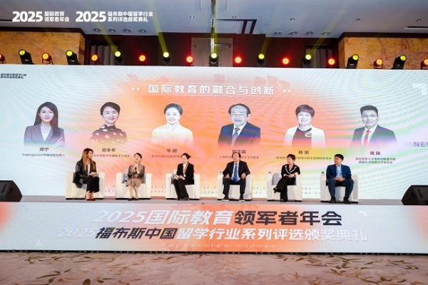 2025福布斯中国留学行业系列评选颁奖礼圆满落幕