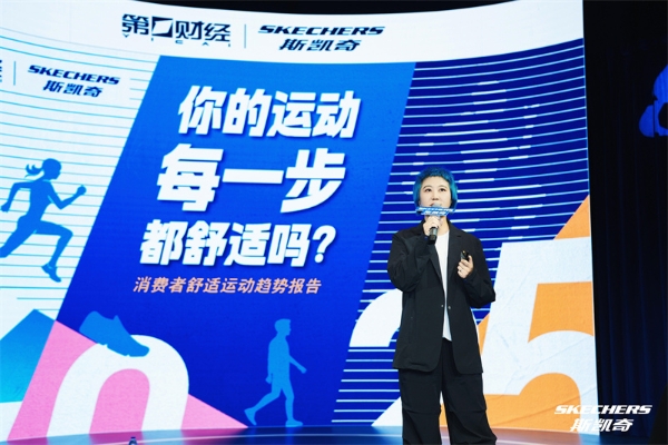 斯凯奇舒适峰会圆满落幕：舒适初心不改，共筑全民健康未来 