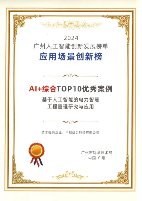 工业+AI赛道表现卓越!中能拾贝入选广州人工智能创新发展榜