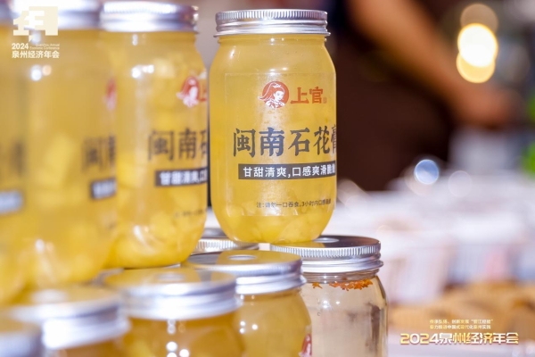 上官栗子四果汤亮相泉州经济年会：国潮茶歇演绎千年海丝食韵