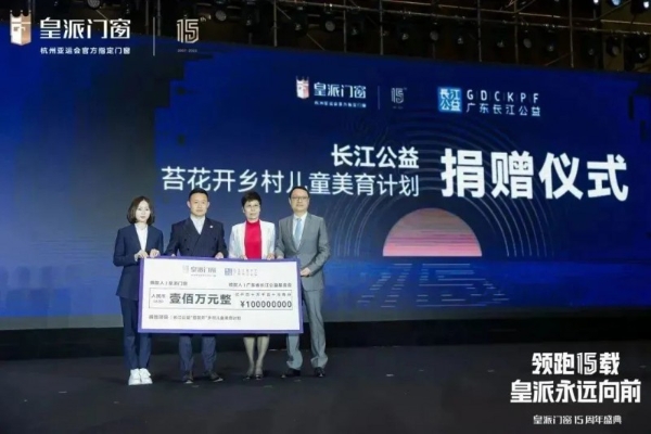 践行企业担当，皇派门窗416隔音日爱心捐赠50万元