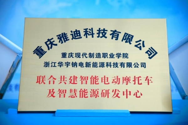 雅迪亮相智联电动车产业重庆峰会，车电协同创新开启智能新纪元