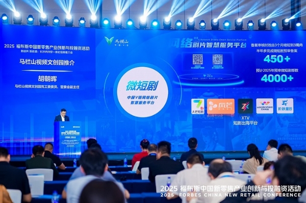 活动 | 创新驱动,共筑未来:2025 福布斯中国新零售产业创新与投融资活动精彩回顾