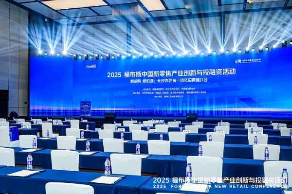 活动 | 创新驱动,共筑未来:2025 福布斯中国新零售产业创新与投融资活动精彩回顾