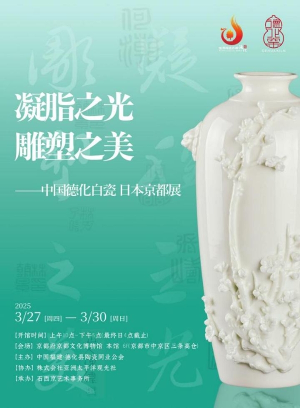 德化白瓷：“雕玉凝脂”遇见日本京都