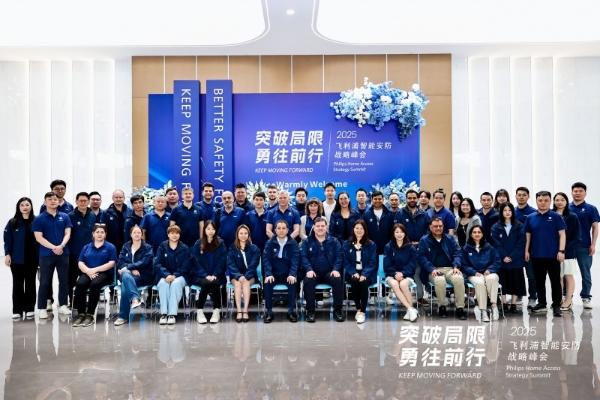 飞利浦智能锁2025战略峰会召开，全球旗舰系列首发引领行业新风向