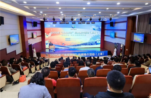 舌尖上的热带风暴—“海南鲜品”品牌推介活动上海站成功举办