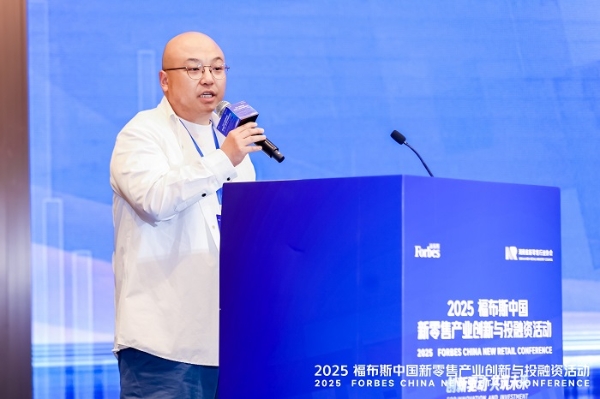 活动 | 创新驱动,共筑未来:2025 福布斯中国新零售产业创新与投融资活动精彩回顾