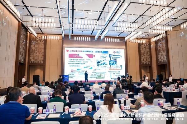 活动 | 创新驱动,共筑未来:2025 福布斯中国新零售产业创新与投融资活动精彩回顾