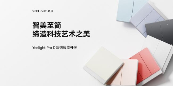 从“智造”到“智美”:Yeelight易来双料红点奖彰显中国品牌全球影响力