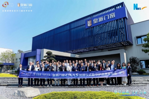 皇派门窗携手森鹰、希洛、欧哲，发起《守护门窗品质倡议行动》