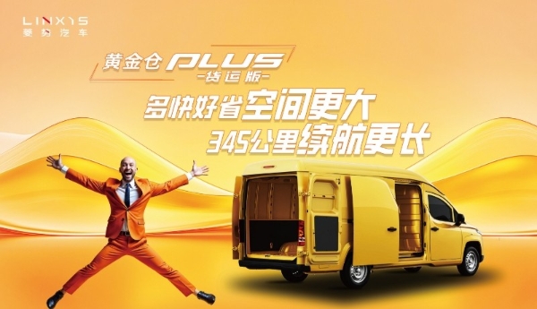 黄金仓PLUS全新上市，空间续航再升级