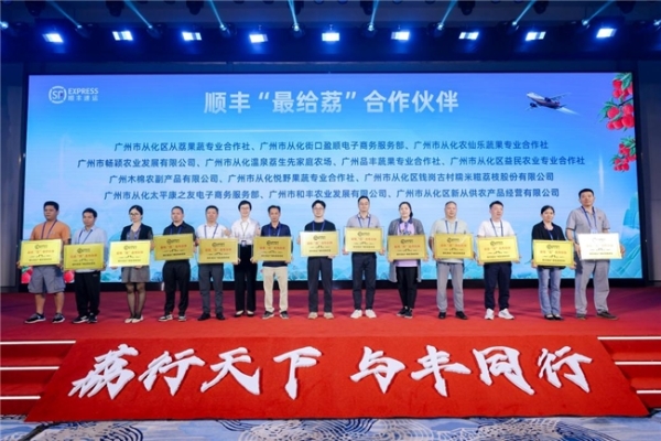  给“荔”2025！顺丰发布荔枝行业解决方案，携手岭南荔枝“跨山出海”