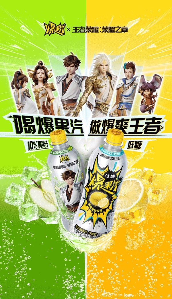 爆果汽×王者荣耀联名燃爆登场！限定款饮品、开盖赢豪礼助你CARRY全场！