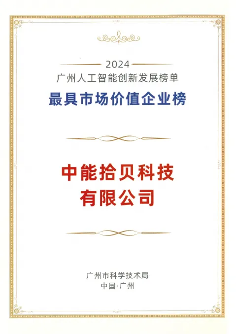 工业+AI赛道表现卓越!中能拾贝入选广州人工智能创新发展榜