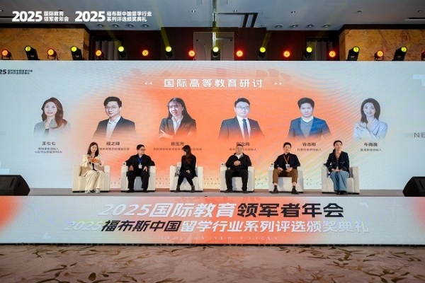 2025福布斯中国留学行业系列评选颁奖礼圆满落幕