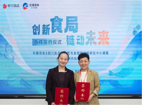 共建华南区专业配餐研发创新中心，凯撒易食携手恒兴食品开启“食品+科技”合作新范式
