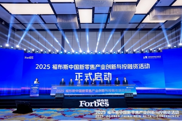活动 | 创新驱动,共筑未来:2025 福布斯中国新零售产业创新与投融资活动精彩回顾