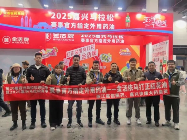  亚洲马拉松嘉兴站创历史，金活依马打正红花油再成赛事健康守护者