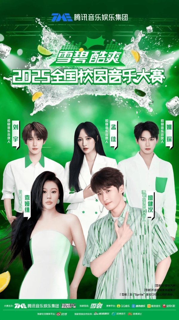 【雪碧】酷爽2025全国校园音乐大赛正式官宣  袁娅维刘宇孟佳姚琛齐助阵