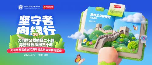 坚守者·向绿行，大自然家居30周年纪念林公益植树活动即将启动