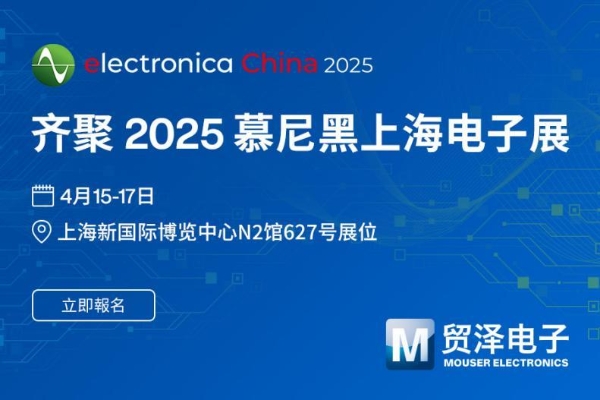 智启AI+ 新纪元，贸泽电子将亮相2025慕尼黑上海电子展