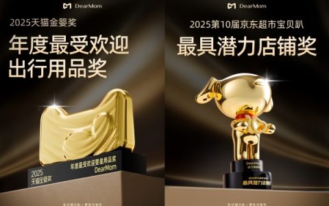 DearMom婴儿车双奖载誉归来，以安全生态重塑母婴出行新范式
