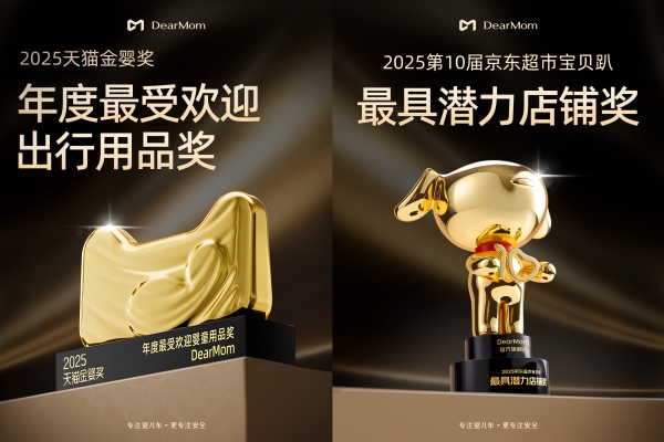 DearMom婴儿车双奖载誉归来，以安全生态重塑母婴出行新范式