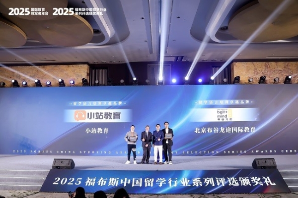 2025福布斯中国留学行业系列评选颁奖礼圆满落幕