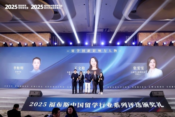 2025福布斯中国留学行业系列评选颁奖礼圆满落幕