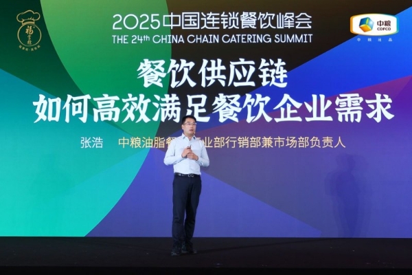 中粮餐饮亮相2025中国连锁餐饮峰会，分享供应链服务新论